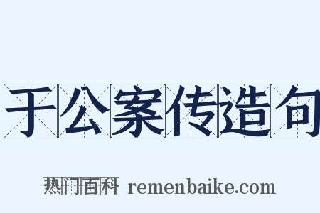 于公案传造句是什么意思的图片